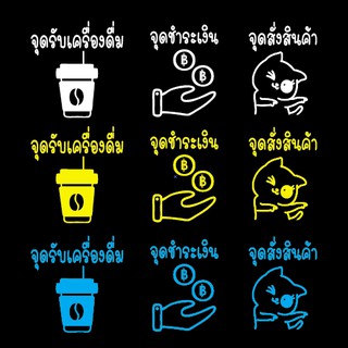 สติกเกอร์ติดกระจก จุดสั่งสินค้า จุดรับสินค้า จุดชำระเงิน ร้านอาหาร sticker ตกแต่งหน้าร้านอาหาร ตู้กระจก ศูนย์อาหาร