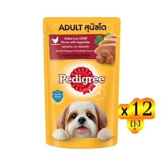 [ขายยกลัง!] PEDIGREE เพดดิกรี อาหารสุนัขชนิดเปียก เพาช์ รสตับย่างบดพร้อมผัก 130 ก. (ทั้งหมด 12 ถุง)