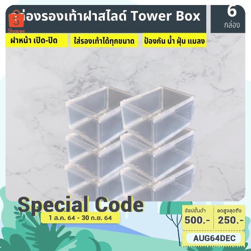 (พร้อมส่ง)​ กล่องรองเท้าฝาสไลด์ TowerBox (413)(1เซ็ต 6 กล่อง)(สินค้าไม่เกิน 24 กล่องต่อ1 คำสั่งซื้อ)