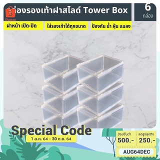 (พร้อมส่ง)​ กล่องรองเท้าฝาสไลด์  TowerBox (1เซ็ต 6 กล่อง)(สินค้าไม่เกิน 24 กล่องต่อ1 คำสั่งซื้อ)