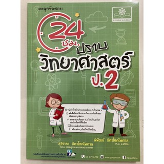 คู่มือเตรียมสอบ 24ชม. ปราบ วิทยาศาสตร์ ป.2 (พ.ศ.)