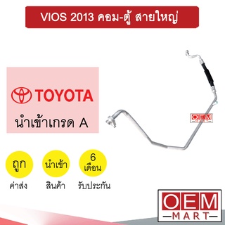 ท่อแอร์ โตโยต้า วีออส 2013 คอม-ตู้ สายใหญ่ แอร์รถยนต์ สายแอร์ สายแป๊ป ท่อน้ำยาแอร์ VIOS 2013 402 847