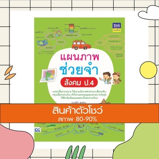 หนังสือ แผนภาพช่วยจำ สังคม ป.4 (8859099305907)