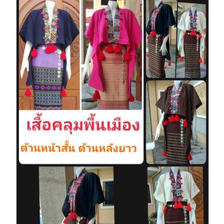 เสื้อคลุมพื้นเมืองแขนยาว แต่งปอมๆ เสื้อพื้นเมือง ด้านหน้าสั้น ด้านหลังยาว