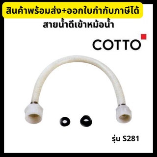 COTTO ชุดสายน้ำดีเข้าหม้อน้ำ รุ่น S281 Water Inlet Hose