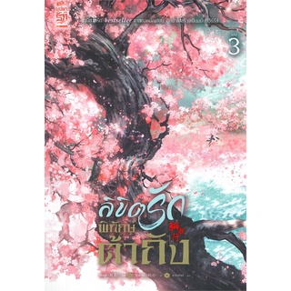 NiyomNiyai (นิยมนิยาย) หนังสือ ลิขิตรักพิทักษ์ต้าถัง เล่ม 3