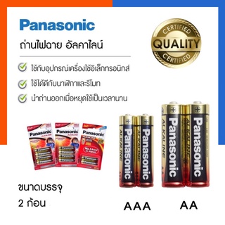 Panasonic ถ่านอัลคาไลน์ 1.5V AA/AAA แพค 2 ก้อน Lot ใหม่ ของแท้ ถ่าน ถ่านไฟฉาย พลานาโซนิค อัลคาไลน์ พร้อมส่ง US.Station