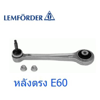 ปีกนกหลัง ตัวตรง BMW E60/E66 ของ Lemforder นกแท้