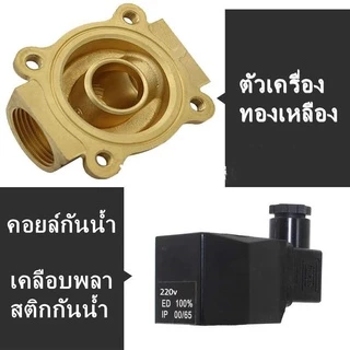 โซลินอยด์ วาล์ว2นิ้ว ทองเหลือง กันน้ำIP55 220V