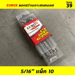 EUROX ดอกสว่านเจาะสแตนเลส 5/16 (7.938 mm) PACK 10 ดอก