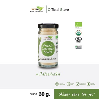 03-10-002 LUMLUM-Organic Lemongrass Powder 30 g./ตะไคร้ป่นออร์แกนิค 30  กรัม