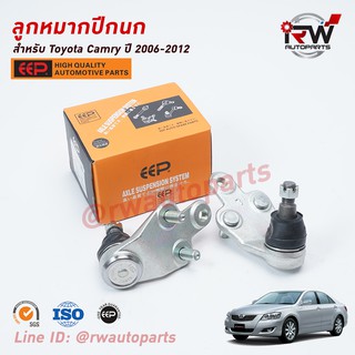 ลูกหมากปีกนกล่าง TOYOTA CAMRY ACV40, 41 ปี 2006-2012 ยี่ห้อ EEP