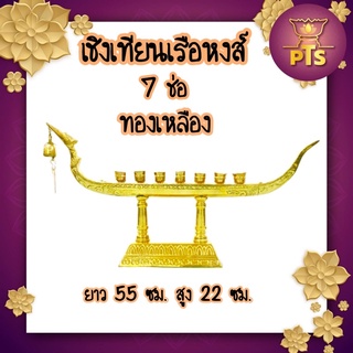 เชิงเทียนเรือหงส์ 7 ช่อ ทองเหลือง เชิงเทียนหน้าองค์พระ เชิงเทียนถวายวัด ทนแดดทนฝน