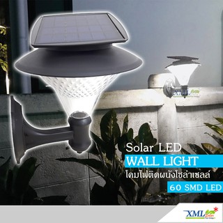โคมไฟกิ่งโซล่าเซลล์ 60 SMD LED (เเสง : ขาว) โคมไฟพลังแสงอาทิตย์ ไฟโซล่าเซลล์