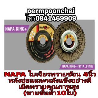 NAPA ทรายซ้อน 4นิ้ว หลังอ่อน และหลังแข็ง(ขายขั้นต่ำ10ใบต่อเบอร์) ของแท้100%