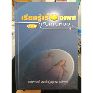 9789748001258 : เรียนรู้เรื่องเพศกับคุณหมอ ภาค 2