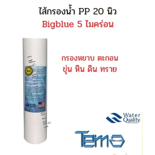 ไส้กรองน้ำ PP 20 นิ้ว บิ๊กบลู Pett