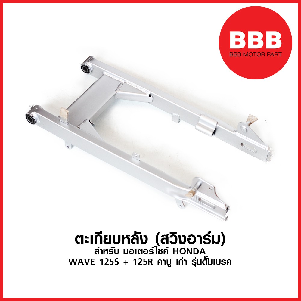 สวิงอาร์ม ตะเกียบหลัง สำหรับมอเตอร์ไซค์ HONDA รุ่น WAVE 125S + 125R (หัวเถิก หังแหลม) คาบู รุ่นดั๊มเบรค #SA337