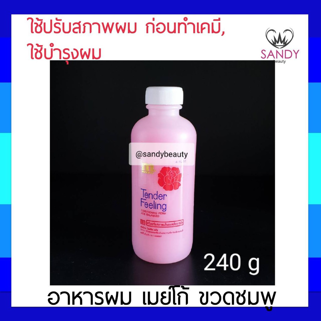 แท้100% อาหารผม Mayco เมย์โก้ ขวดชมพู 240มล. สำหรับการเซ็ทผม ที่ไม่เหนี่ยวเหนอะหนะ หนังศรีษะ เหมาะสำหรับทุกสภาพผม