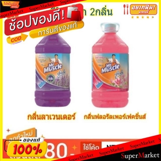 🔥NEW Best!! MR.MUSCLE น้ำยาถูพื้น มิสเตอร์มัสเซิล น้ำยาทำความสะอาดพื้น ขนาด 5200ml 5.2L (สินค้ามีคุณภาพ) ผลิตภัณฑ์ทำความ