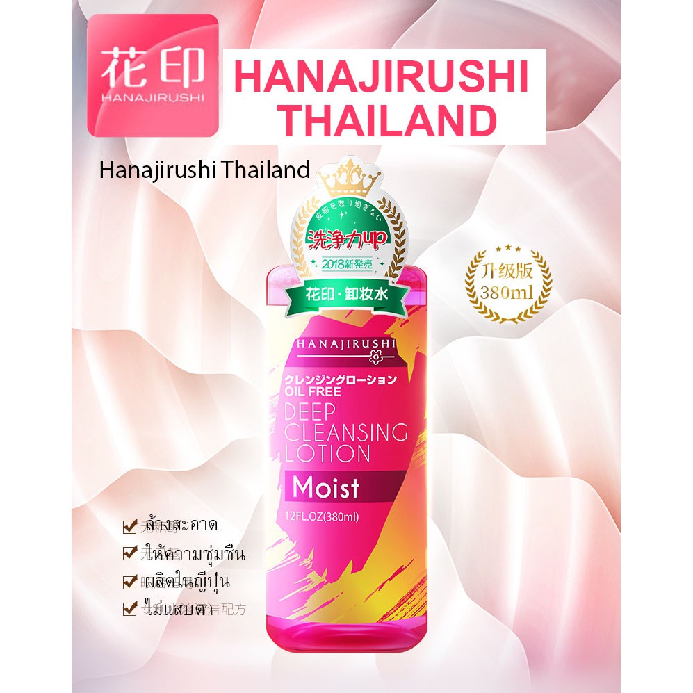 [ผลิตในญี่ปุ่น ]  (ฮานาจิรุชิประเทศไทย) Hanajirushi Deep Cleansing Lotion 380ml