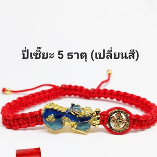 ปี่เซียะ5ธาตุ ด้ายแดง กำไลข้อมือปี่เซียะเสริมดวง รับโชค (ฟรีคาถาบูชา)​  #K05