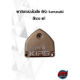 ฝาปิดกล่องไอเสีย ยี่ห้อ kawasaki สีทอง แท้