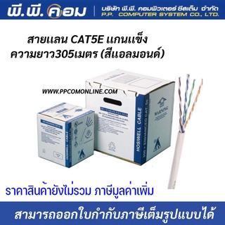 สายUTP CAT5E 24AWG CMR PATCH CORD 305 M. สีอัลมอนด์(น้ำตาลอ่อน) ; HOSIWELL