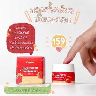 ครีมรักแร้ขาวชูว์มี CHUME ช่วยปัญหารักแร้ดำ กลิ่นตัว ยกแขนได้แบบมั่นใจ