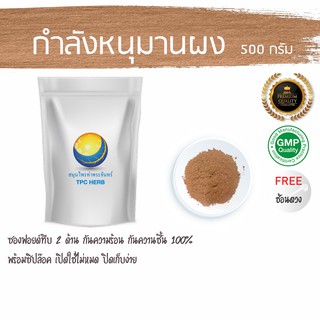 กำลังหนุมานผง  500 กรัม  69 บาท &lt; ราคาส่งสอบถาม &gt; ผงกำลังหนุมาน กำลังหนุมานบดผง