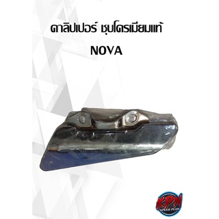 คาลิปเปอร์ ชุบโครเมียมแท้  NOVA