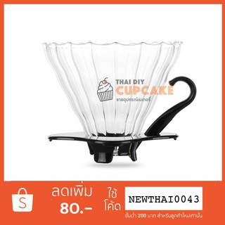 ที่กรองกาแฟ ดริปเปอร์ Dripper กรวยดริป แบบถ้วยแก้วใส ขนาด 12.5 x 8 ซม.