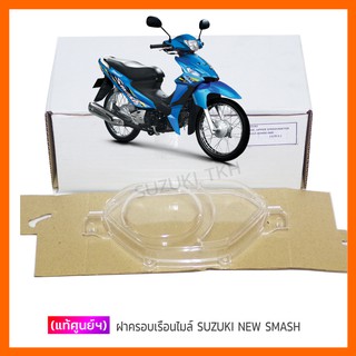 [แท้ศูนย์ฯ] ฝาครอบเรือนไมล์ SUZUKI NEW SMASH 113 (แจ๋วแจ่ม)