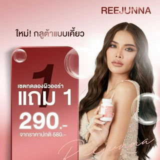 [ พร้อมส่ง / 1แถม1 ] รีจูนน่า REEJUNNA กลูต้าเม็ดเคี้ยว กลูต้าเม็ดเคี้ยวรีจูนน่า วิตามินกลูต้า ผิวขาว กระจ่างใส ลดสิว