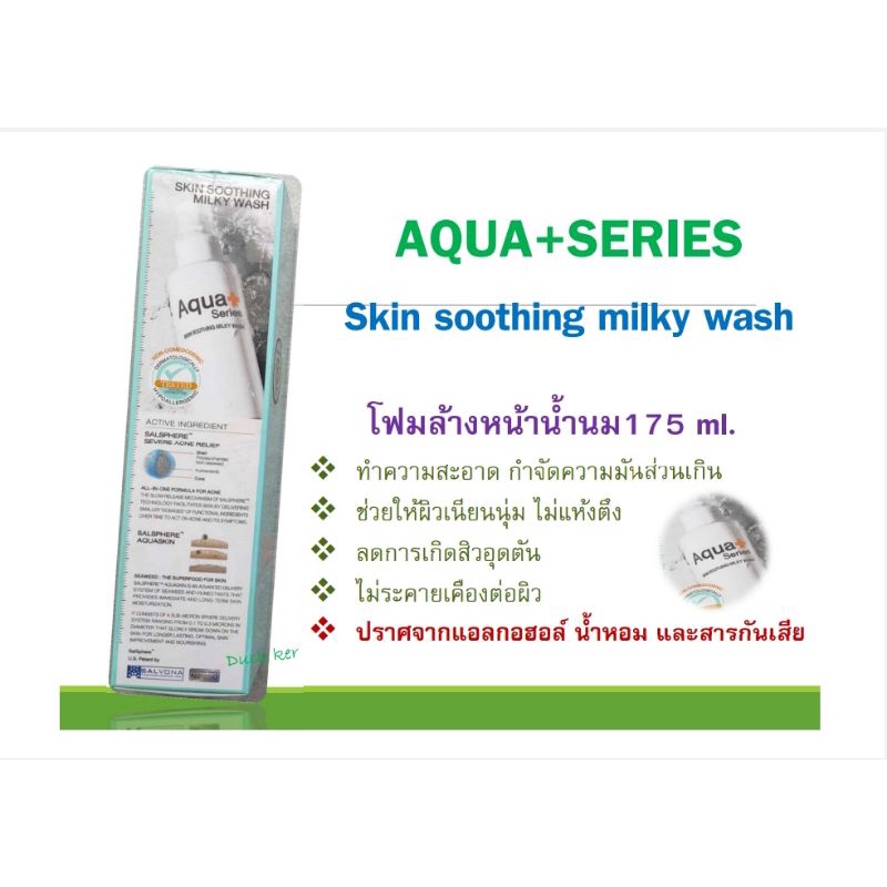 Aqua+Series(แท้ % ส่งฟรี %)Milky Wash 175 ML (ส่งทุกวันตัดรอบเที่ยง)