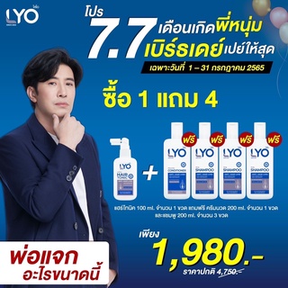 โปร 1 แถม 4 *ส่งฟรี* LYO Hair tonic หนุ่ม กรรชัย ผลิตภัณฑ์ดูแลผม แชมพู ลดผมร่วง ผมบาง