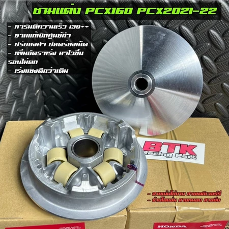 ชามแต่ง PCX150 ปี2014-17 PCX160 PCX2021-25 Lead125 สายซิ่ง ข้างโอเพ่น สายใช้งานหนัก ชามแต่งแท้เบิกศูนย์ทำ