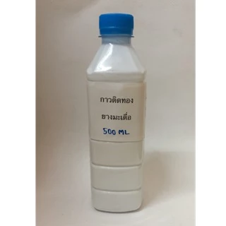 กาว ติดทองแผ่น 500 ml. กาวติดแผ่นทอง กาวปิดทอง น้ำยาติดทอง ยางติดทอง ยางมะเดื่อ สังเคราะห์ สีขาว THAILAND