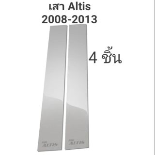 เสาประตูรถยนต์ Altis 2008