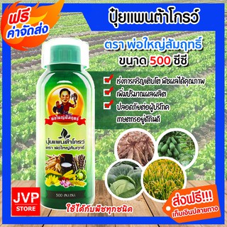 **ส่งฟรี**แพนต้าโกรว์ พ่อใหญ่สัมฤทธิ์  ขนาด 500 ml. ธาตุอาหารเสริม พืชแข็งแรง เขียว งามทน ปุ๋ยทางใบสูตรเข้มข้น