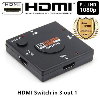 SALE HDMI Switch 3x1 แบบเข้า 3 ออก 1 #คำค้นหาเพิ่มเจลทำความสะอาดฝุ่น Super Cleanสาย AC PoWer1.8 G-LINGการ์ดรีดเดอร์ Card Readerสายต่อจอ Monitorสายชาร์จกล้องติดรถยนต์