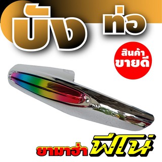 ฝาครอบท่อไอเสียฟีโน่ บังท่อFino บังท่อ Yamaha fino ลายโครเมี่ยม-รุ้งไทเท