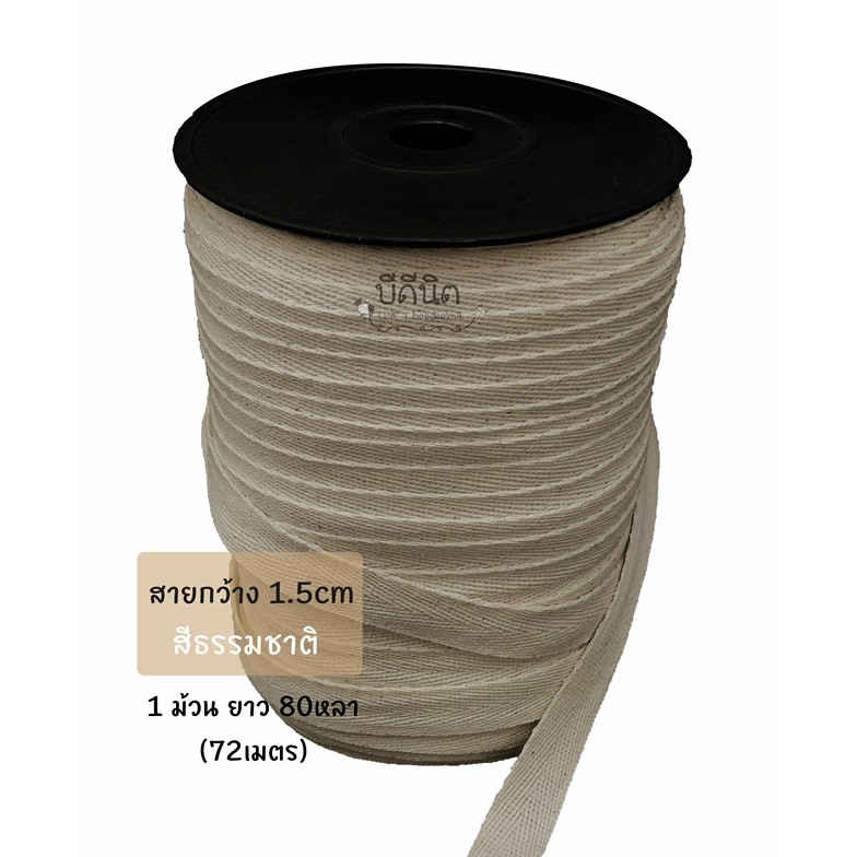 สายผ้า สายดิบบาง ยกม้วน50-100หลา ลายก้างปลา ฝ้ายเนื้อบาง มีสีดำ-ฝ้ายธรรมชาติ-ฝ้ายสว่าง สายกระเป๋า เทปผ้า เชือกผ้า