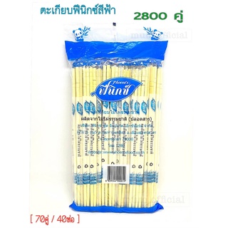 ตะเกียบฟินิกซ์ สีฟ้า ( 70คู่ + 40 เเพ็ค ) ยกลัง ตะเกียบอนามัย สุดคุ้ม ราคาถูก พร้อมส่ง