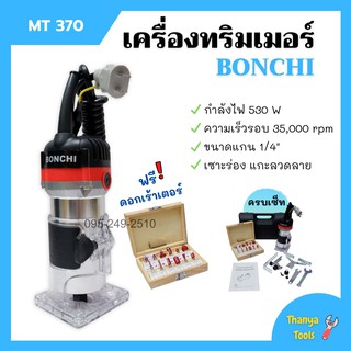 เครื่องทริมเมอร์ เซาะร่อง BONCHI รุ่น MT370 แถมฟรี ดอกเร้าเตอร์ 1/4" 🏳‍🌈🌈