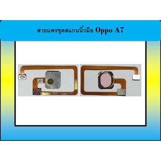 สายแพรชุดสแกนนิ้วมือ Oppo A7