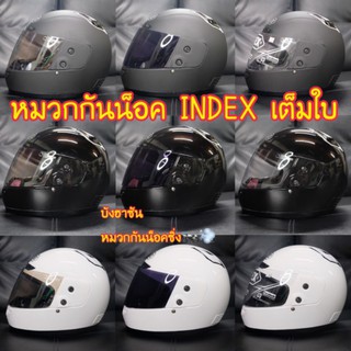 🤩หมวกกันน็อคเต็มใบINDEXรุ่น811ของแท้💯🤩ไซส์  L ขนาดรอบศีรษะ 59-60cm.