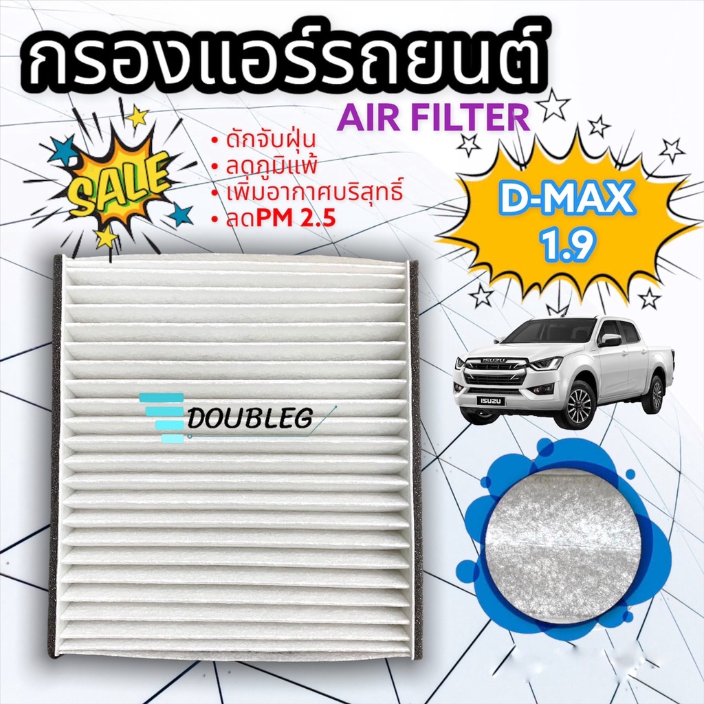 กรองแอร์ Isuzu DMax allnew 1.9 ปี 2016-2019 มิตซูไททัน'15 (d) ฟิลเตอร์แอร์ D MAX 1.9 2016-19 กรองแอร