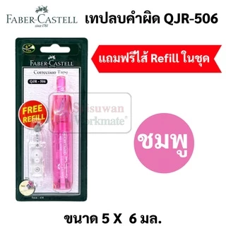 เทปลบคำผิดFaber เปลี่ยนไส้ได้ แถมฟรี Refill เทปลบคำผิด Faber Castell correction tape ขนาด 5 มม. x 6 ม. ลิคควิดเทป ลิควิด