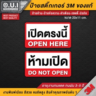 ป้ายเปิดตรงนี้ ป้ายห้ามเปิด เปิดตรงนี้ ห้ามเปิด สติ๊กเกอร์เปิดตรงนี้ สติ๊กเกอร์ห้ามเปิด เปิดปิดตรงนี้ (กันน้ำ ทนแดด)